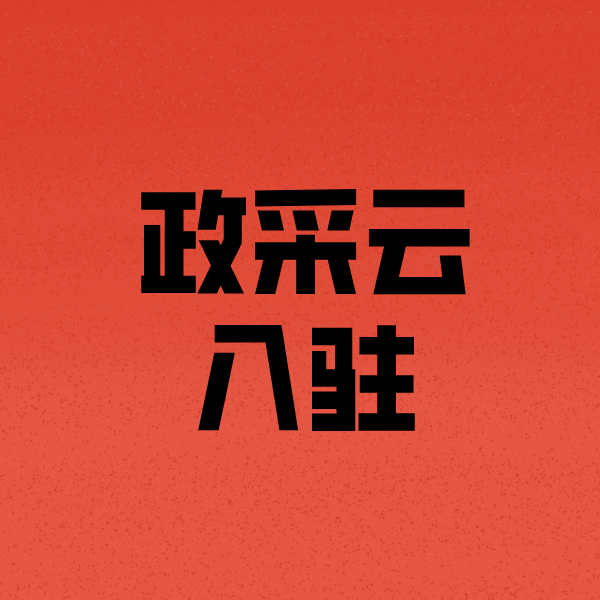 恩施政采云注册