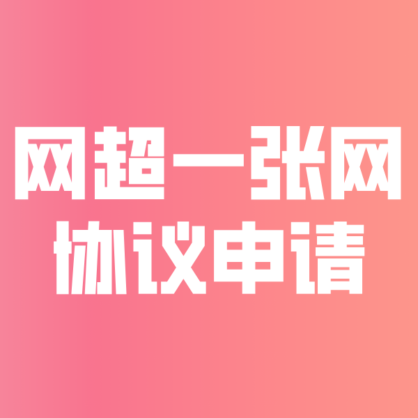 恩施网超一张网协议申请