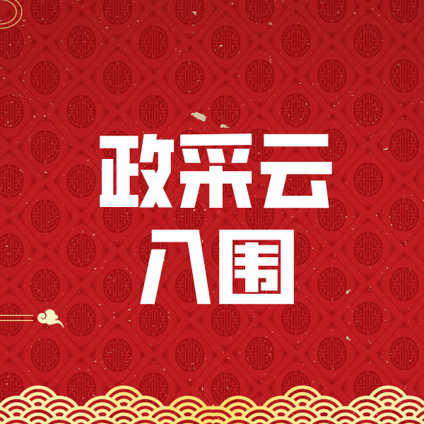恩施政采云入围