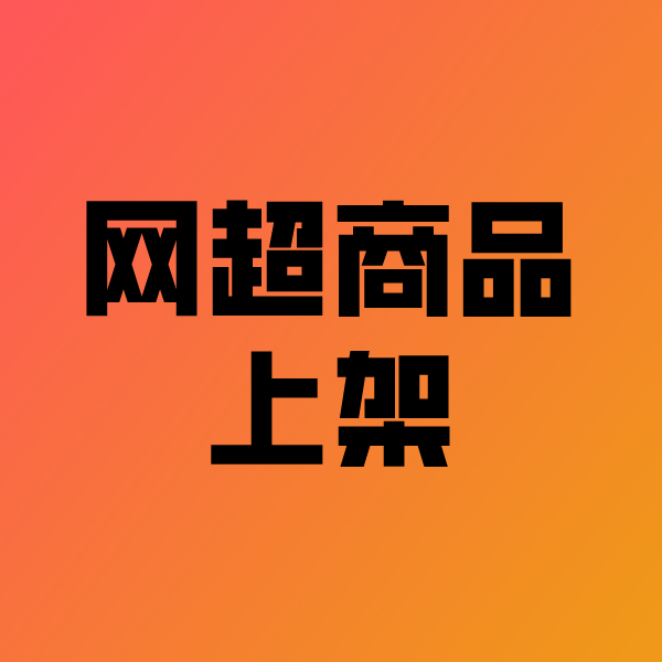 恩施政采云产品上架