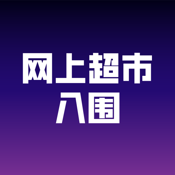 恩施政采云网上超市入围