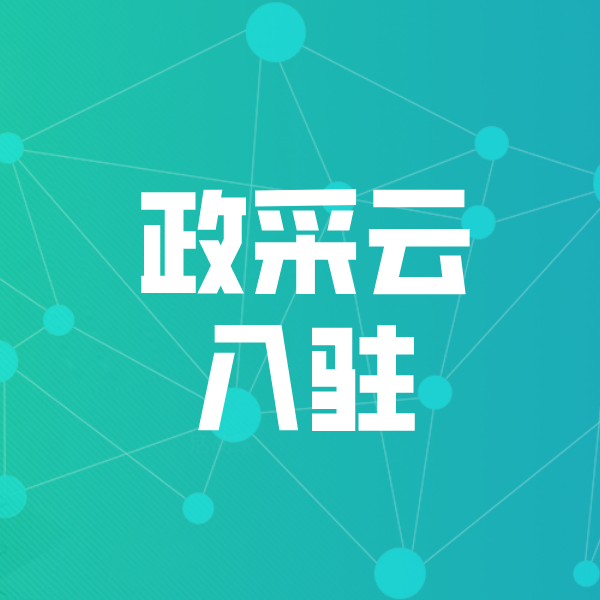 恩施政采云入驻